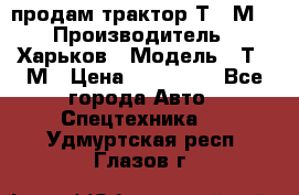 продам трактор Т-16М. › Производитель ­ Харьков › Модель ­ Т-16М › Цена ­ 180 000 - Все города Авто » Спецтехника   . Удмуртская респ.,Глазов г.